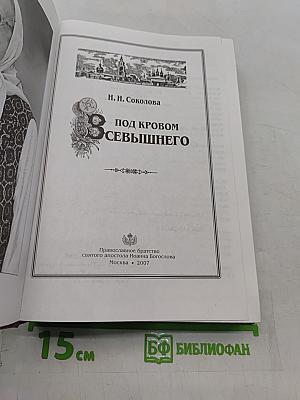 Под кровом Всевышнего