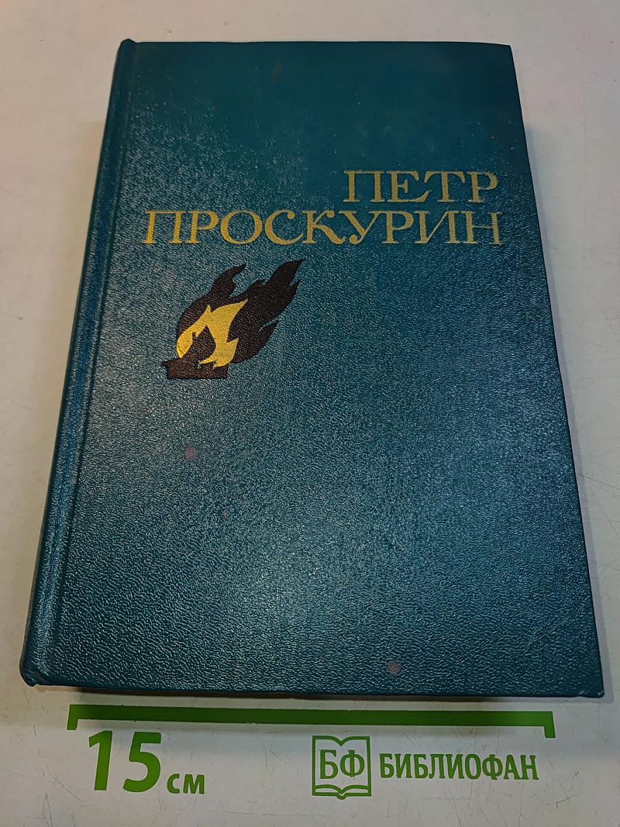 Судьба. Роман. Том второй