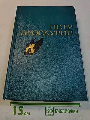 Судьба. Роман. Том второй