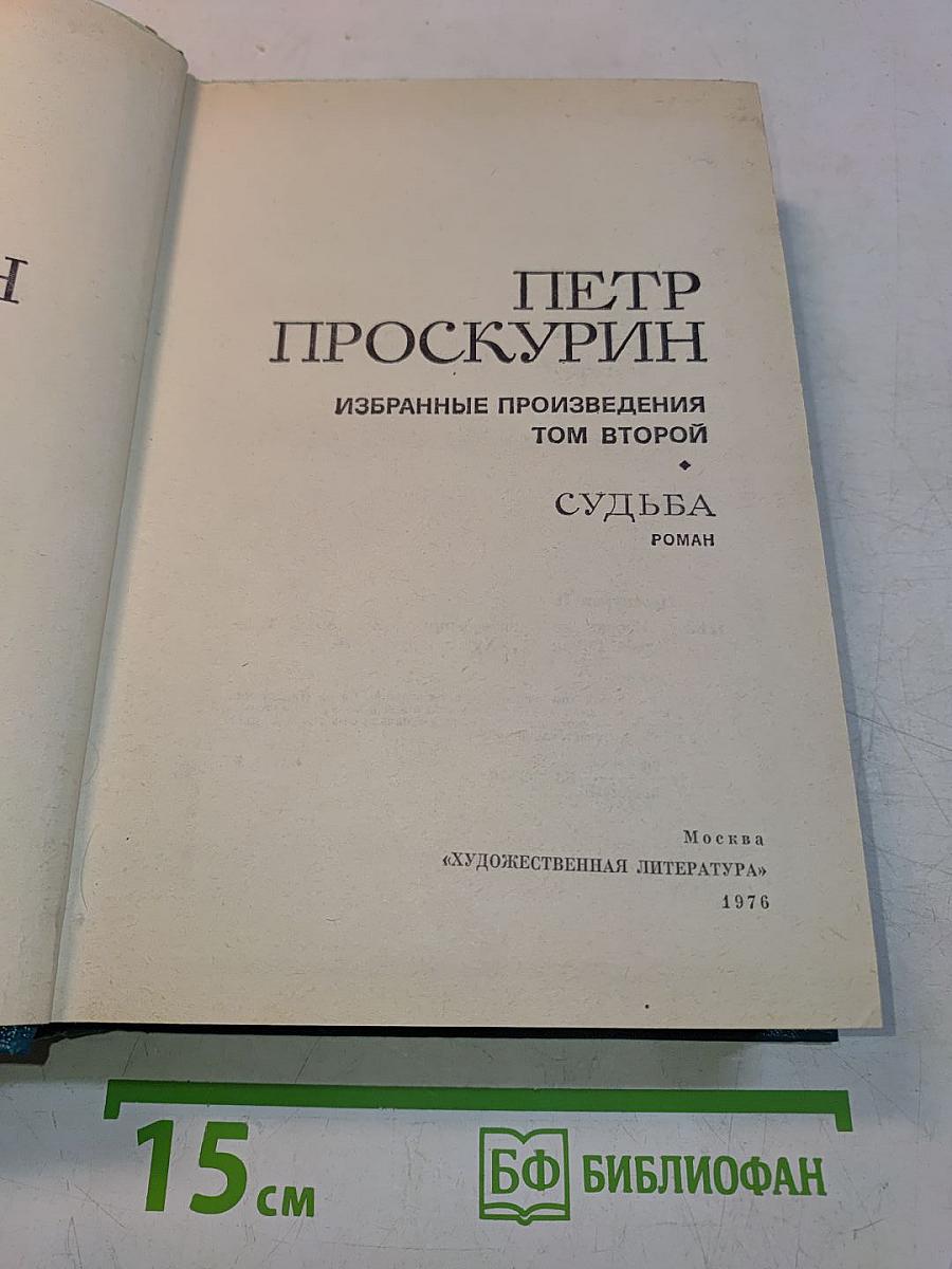 Судьба. Роман. Том второй