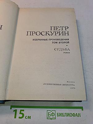 Судьба. Роман. Том второй