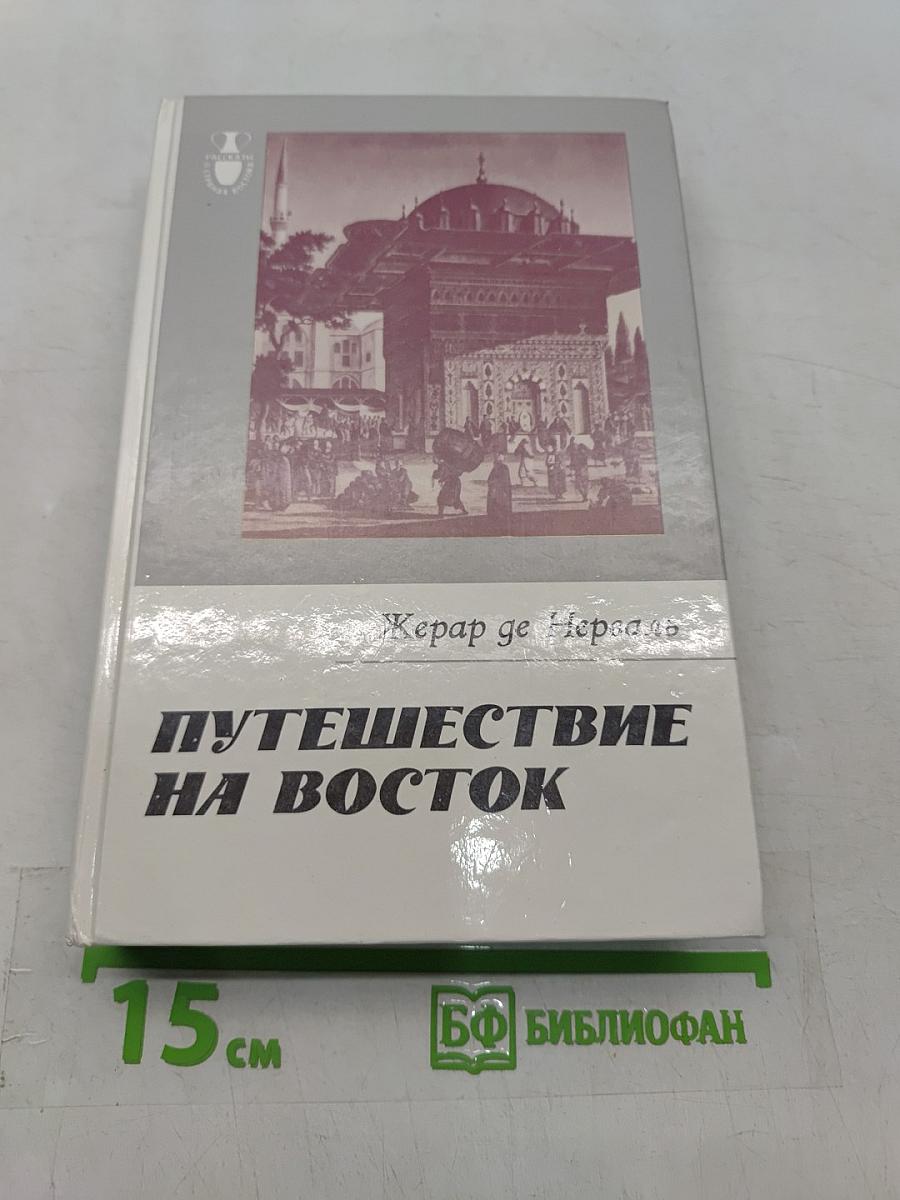 Путешествие на Восток