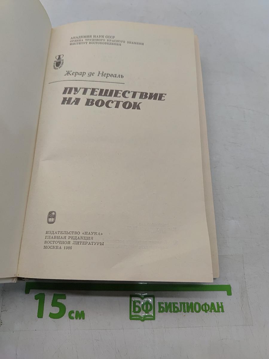 Путешествие на Восток