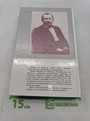 Путешествие на Восток