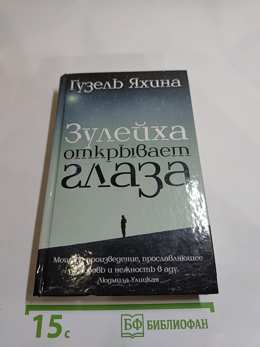 Зулейха открывает глаза