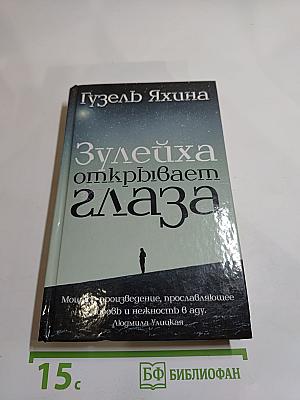 Зулейха открывает глаза