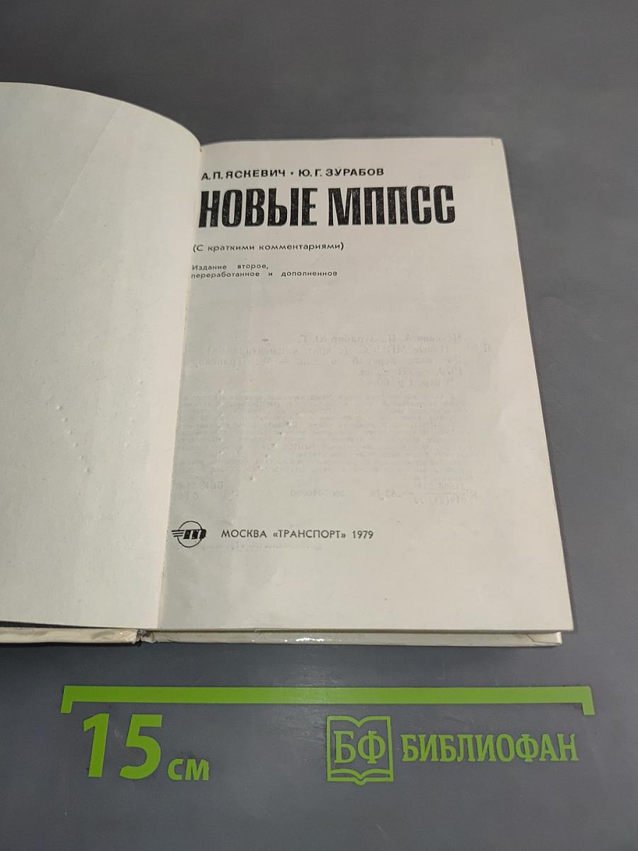 Новые МППСС (с краткими комментариями)