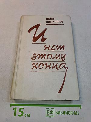 И нет этому конца