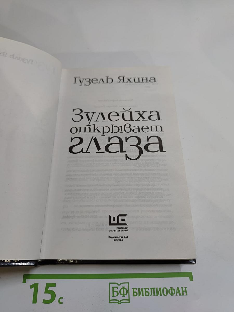 Зулейха открывает глаза