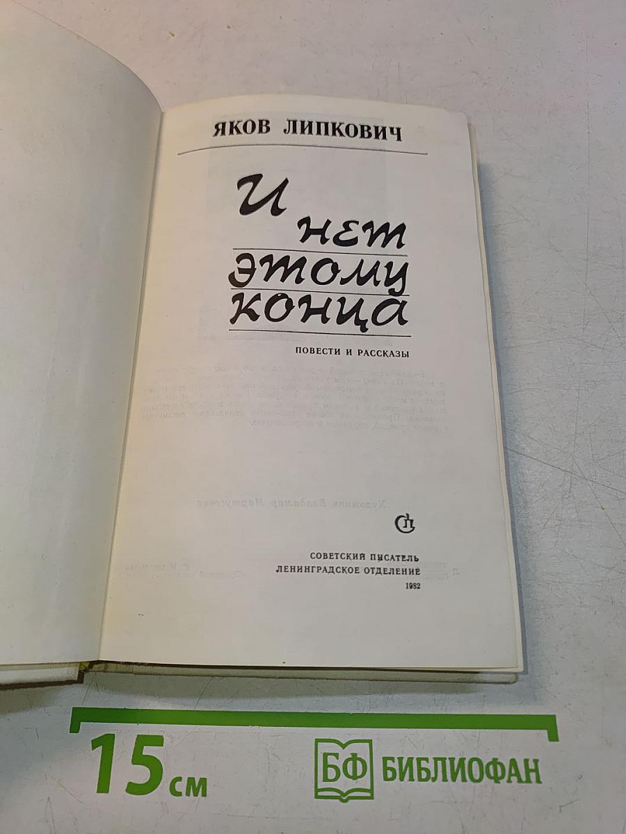 И нет этому конца