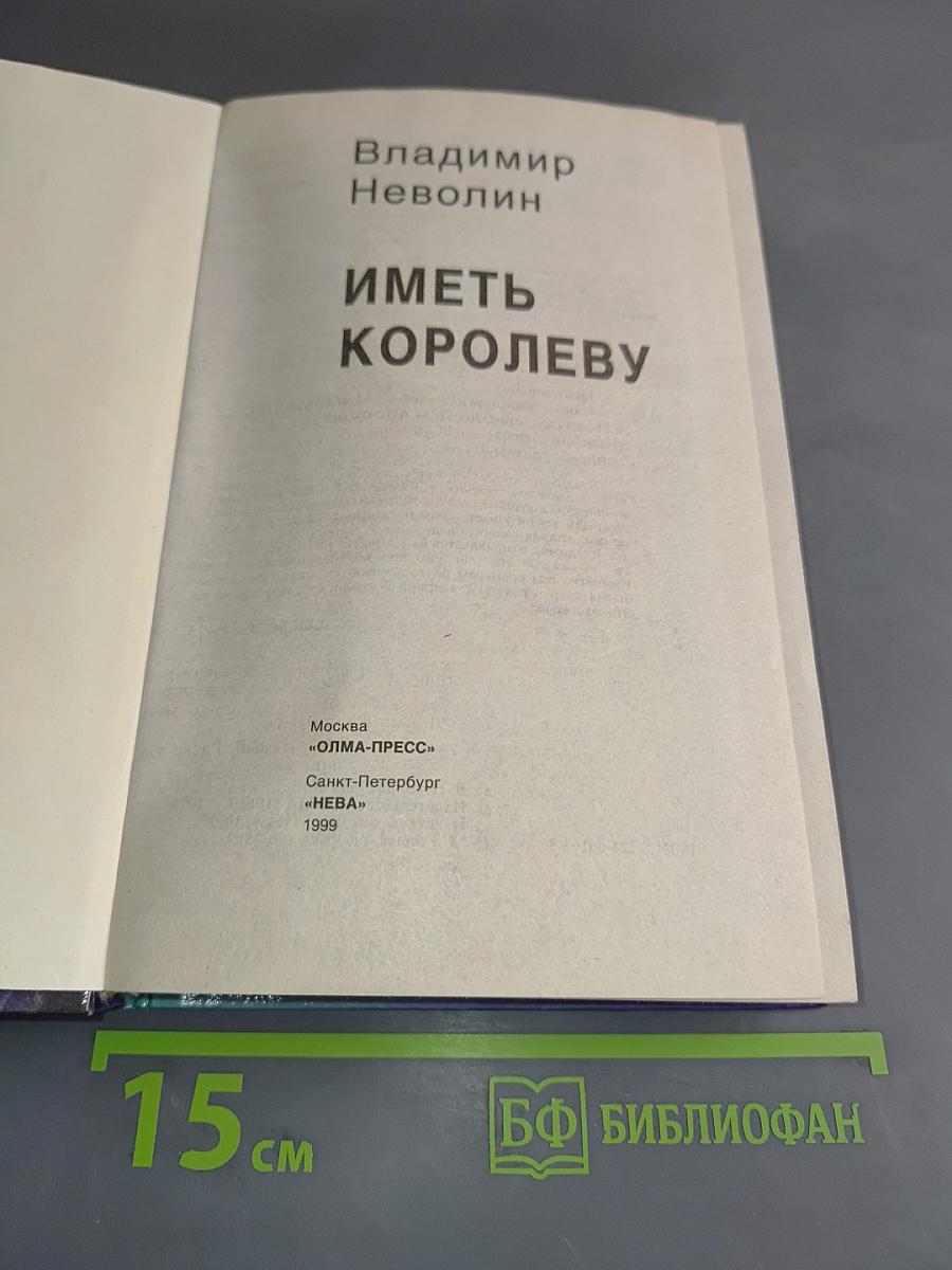 Иметь королеву