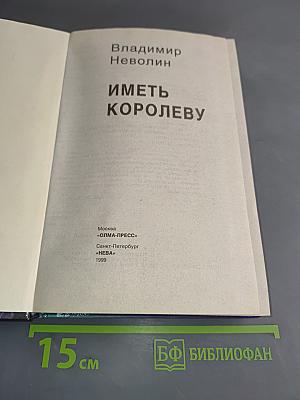 Иметь королеву