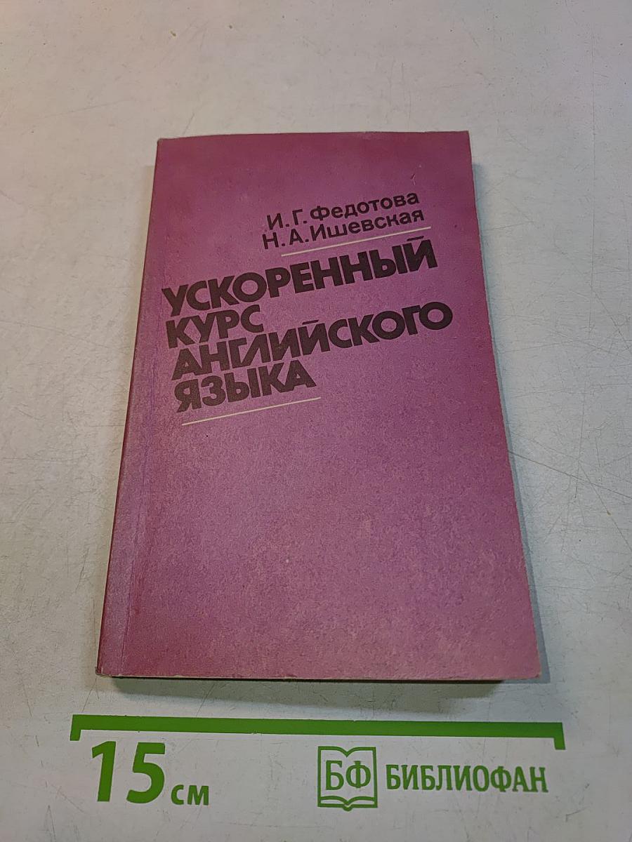 Ускоренный курс английского языка