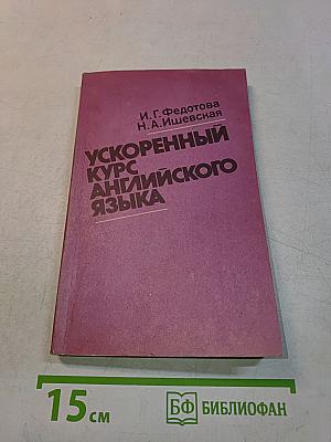 Ускоренный курс английского языка