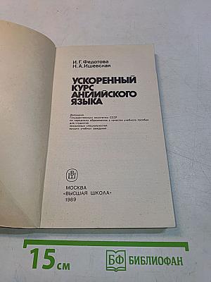 Ускоренный курс английского языка