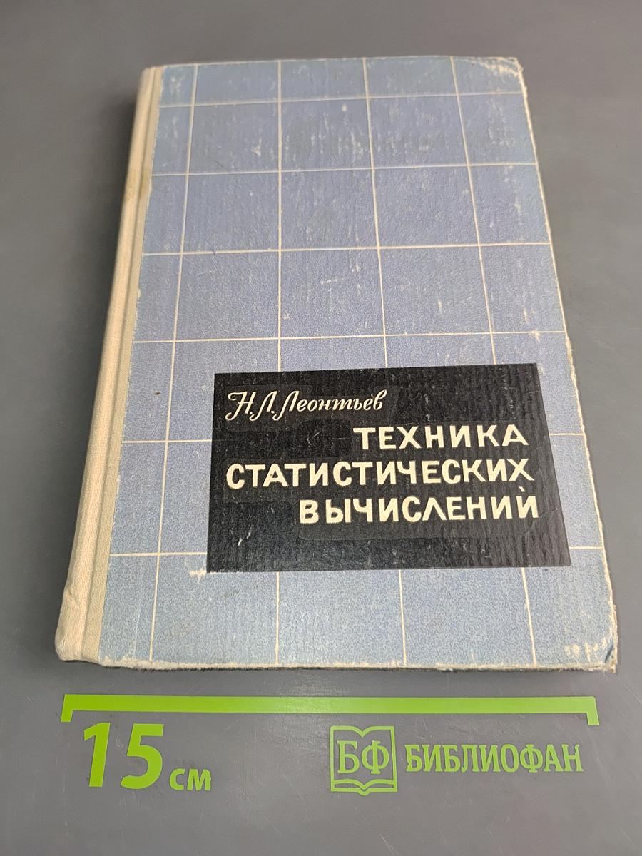 Техника статистических вычислений