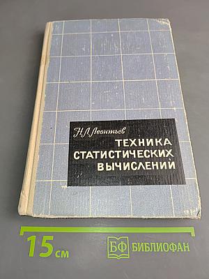 Техника статистических вычислений