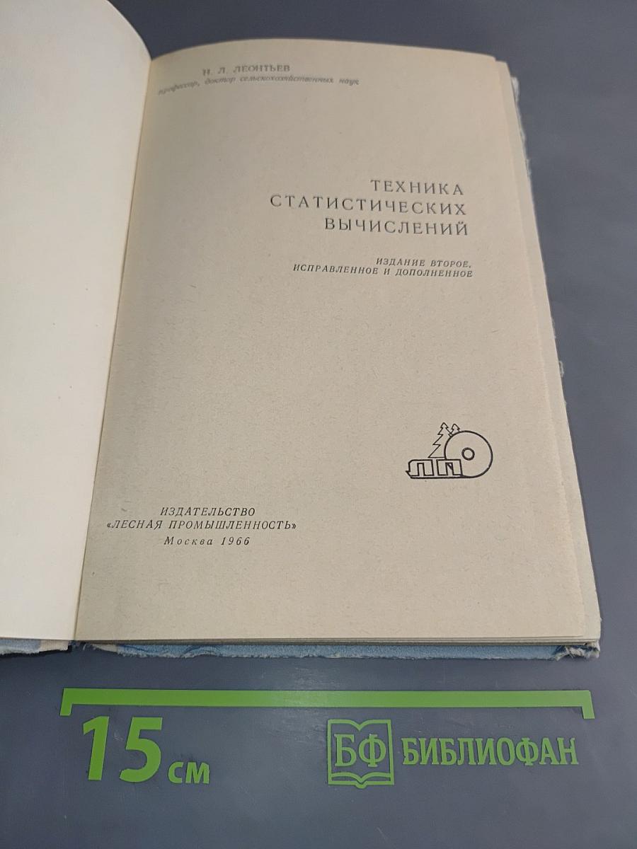 Техника статистических вычислений