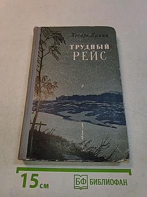 Трудный рейс