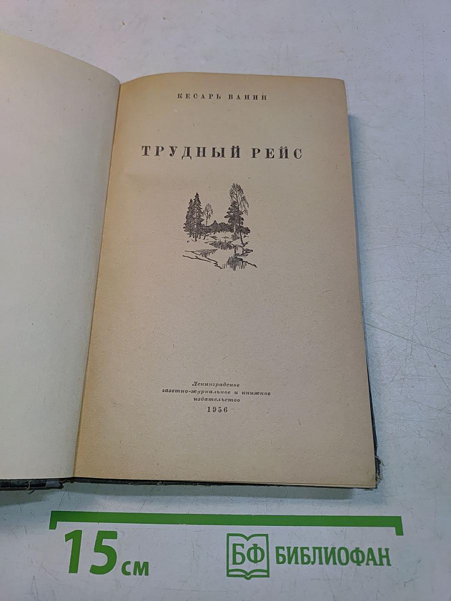 Трудный рейс