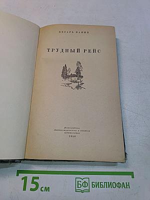 Трудный рейс