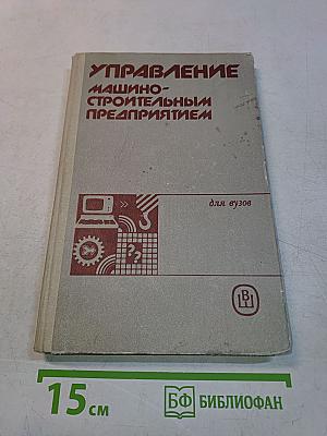 Управление машиностроительным предприятием