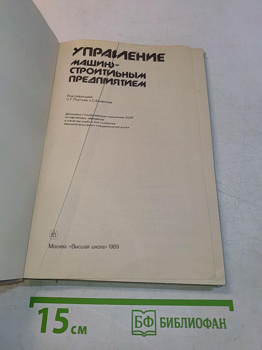 Управление машиностроительным предприятием