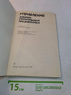 Управление машиностроительным предприятием