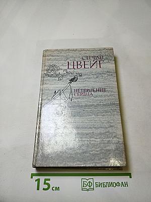 Нетерпение сердца. Исторические миниатюры