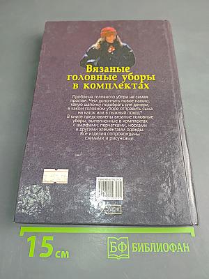 Вязаные головные уборы в комплектах