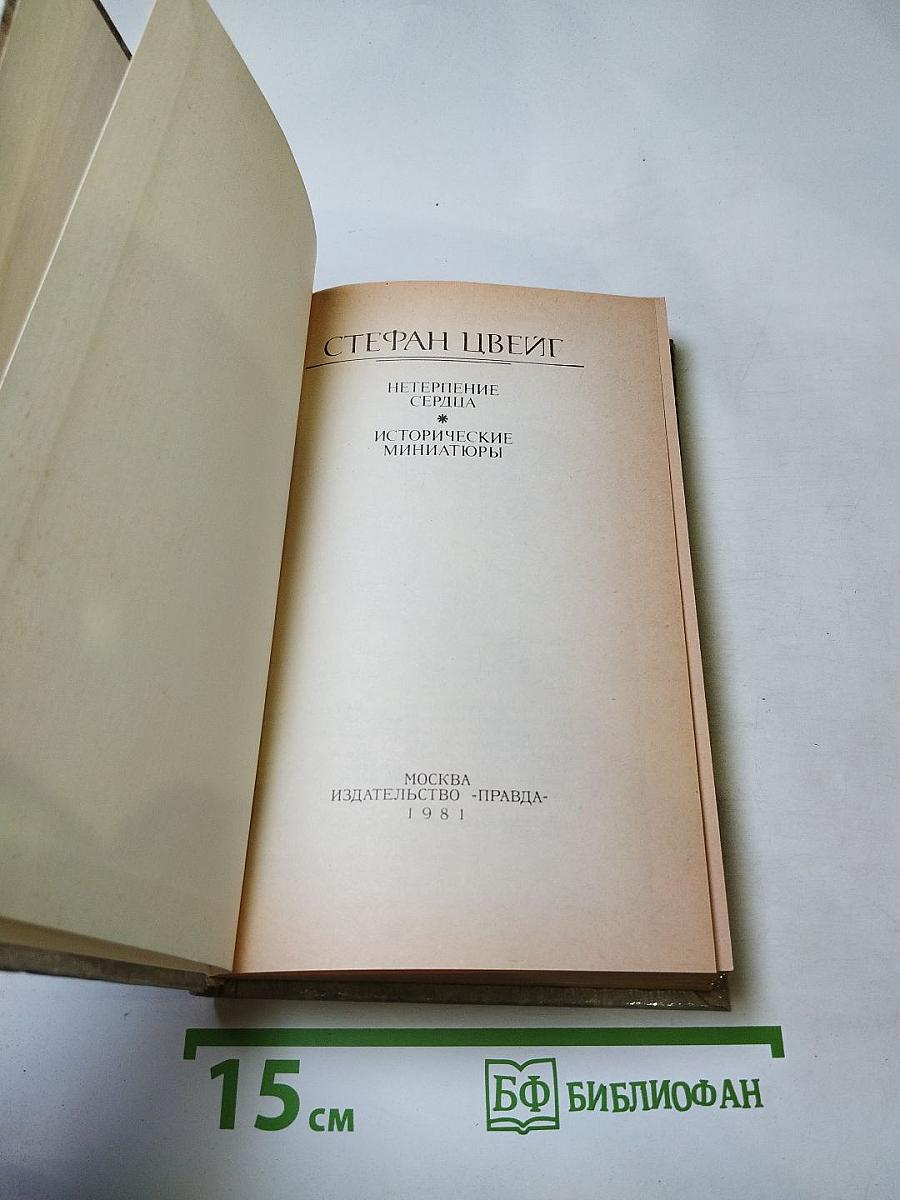 Нетерпение сердца. Исторические миниатюры