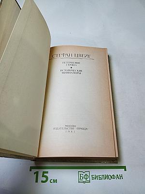 Нетерпение сердца. Исторические миниатюры