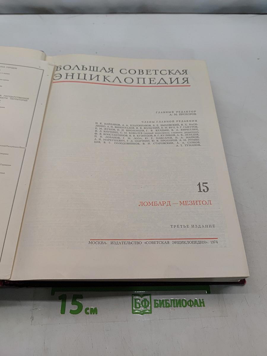 Большая Советская Энциклопедия. Том 15. Ломбард — Мезитол