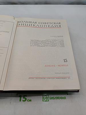 Большая Советская Энциклопедия. Том 15. Ломбард — Мезитол