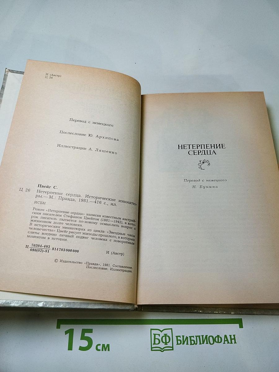 Нетерпение сердца. Исторические миниатюры