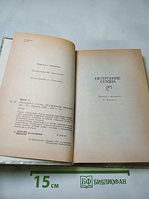 Нетерпение сердца. Исторические миниатюры