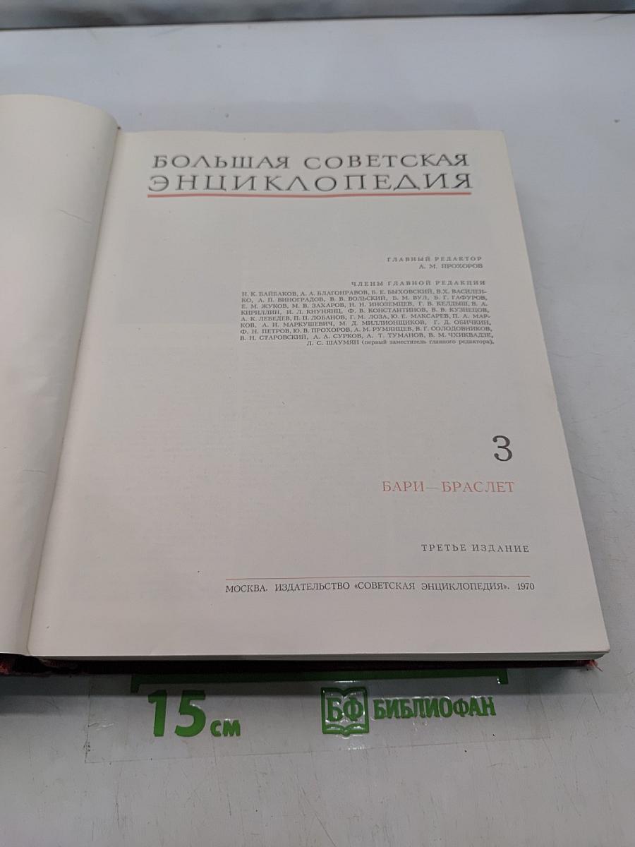 Большая Советская Энциклопедия. Том 3. Бари – Браслет