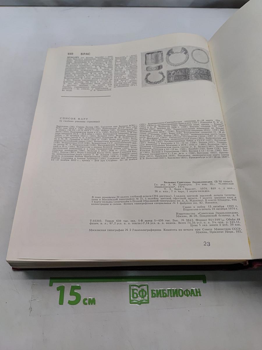 Большая Советская Энциклопедия. Том 3. Бари – Браслет