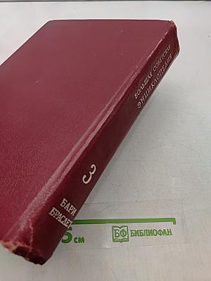 Большая Советская Энциклопедия. Том 3. Бари – Браслет
