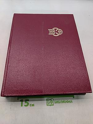 Большая Советская Энциклопедия. Том 20