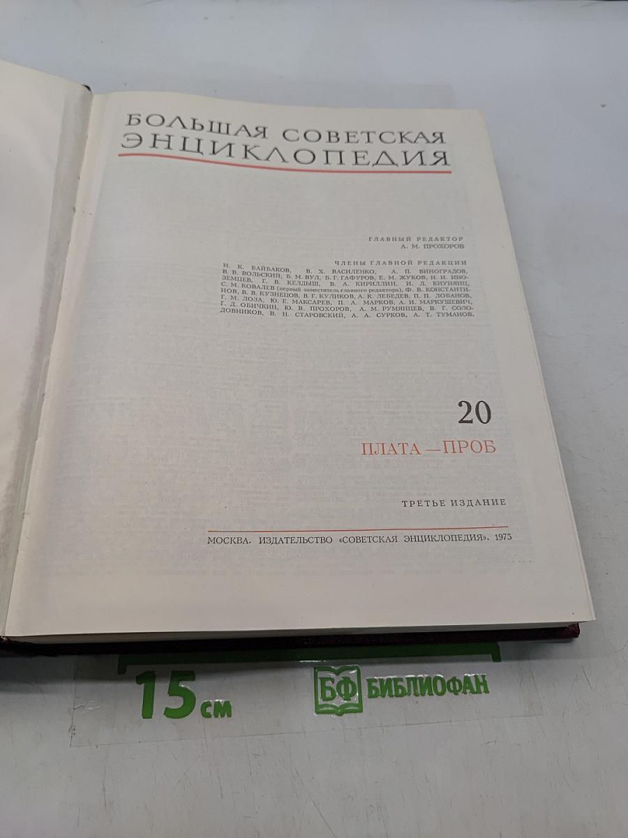 Большая Советская Энциклопедия. Том 20