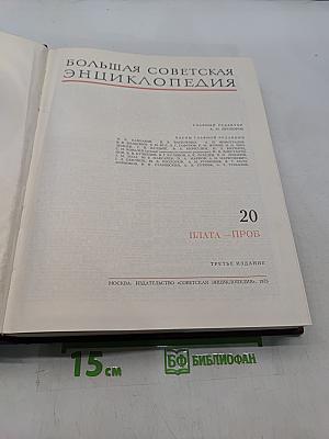 Большая Советская Энциклопедия. Том 20