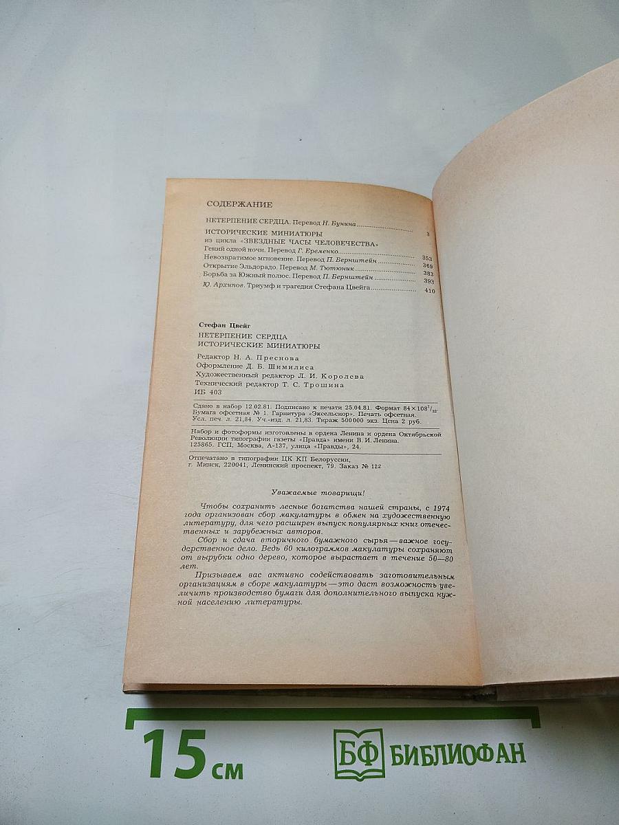 Нетерпение сердца. Исторические миниатюры