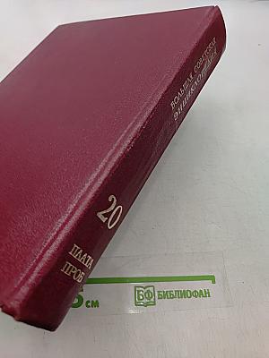 Большая Советская Энциклопедия. Том 20