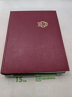 Большая Советская Энциклопедия. Том 25. Струнино — Тихорецк