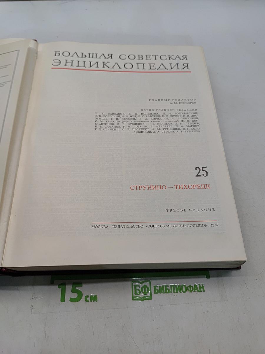 Большая Советская Энциклопедия. Том 25. Струнино — Тихорецк