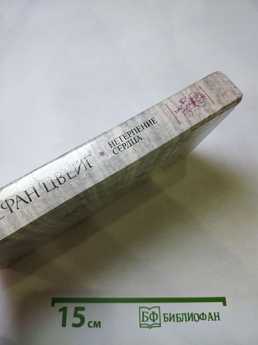 Нетерпение сердца. Исторические миниатюры