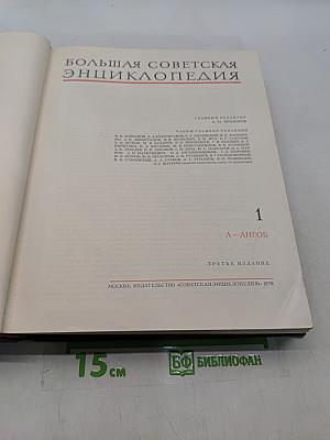 Большая Советская Энциклопедия. Том 1. А — Ангоб. Третье издание