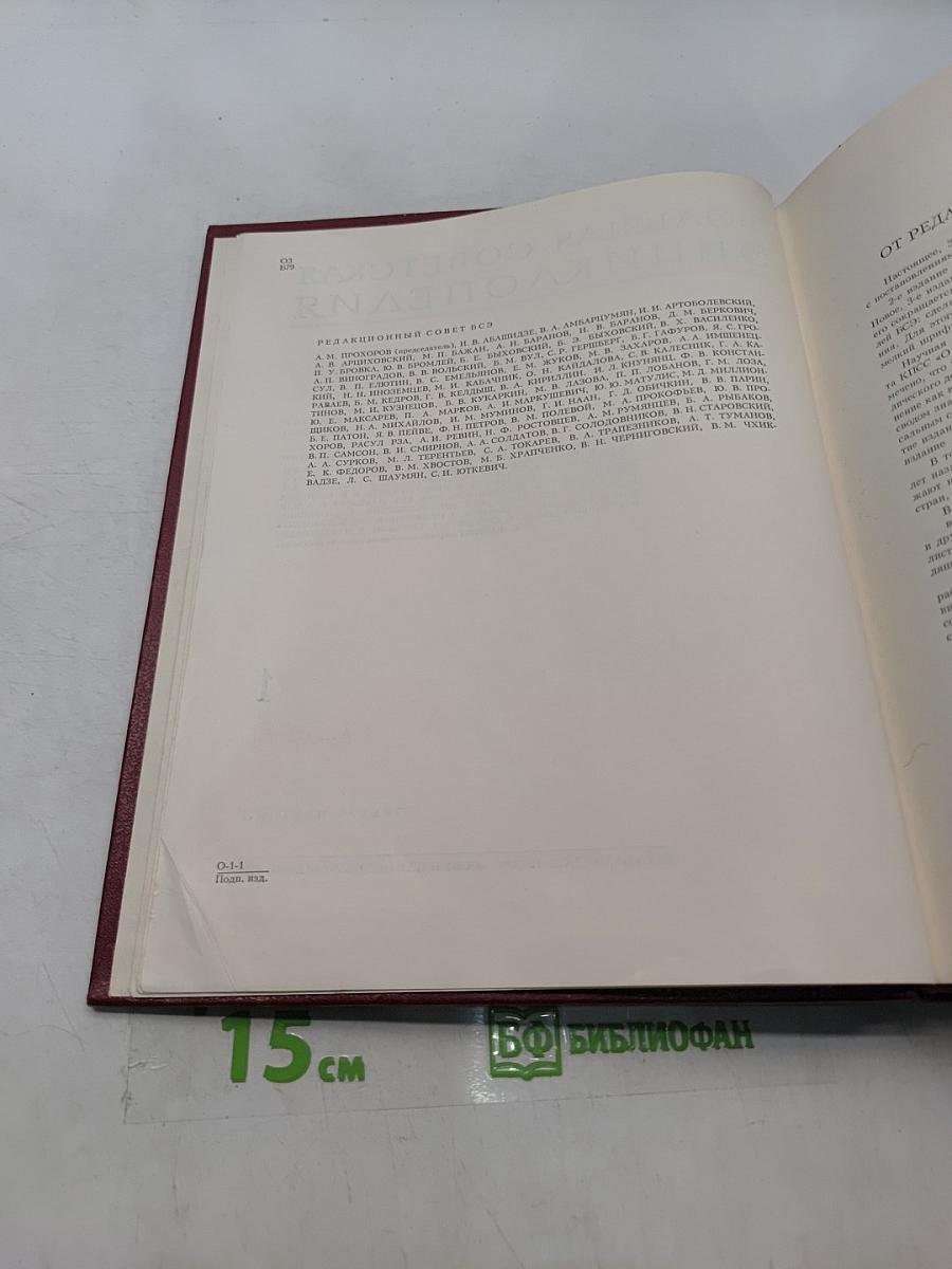 Большая Советская Энциклопедия. Том 1. А — Ангоб. Третье издание