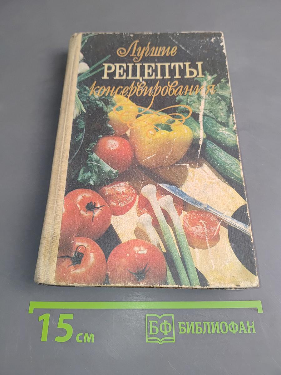 Лучшие рецепты консервирования